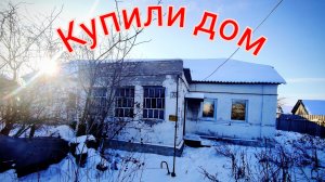 купили дом