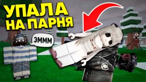 КАК Я ПОЗНАКОМИЛАСЬ С ПАРНЕМ? ПРОСТО УПАЛА НА НЕГО! #роблокс #роблоксистория