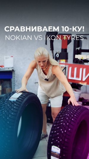 Различия зимних шинNokian Hakkapeliitta 10 и Ikon Tyres Autograph 10