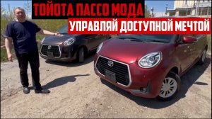 ТОЙОТА ПАССО МОДА ❗️2020 ГОД ❗️4ВД ❗️ОТЛИЧИЯ 4ВД ОТ ПЕРЕДНЕГО ПРИВОДА ❗️