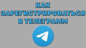 Как зарегистрироваться в Телеграмм