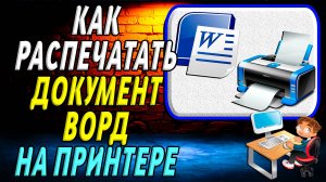 Как Распечатать документ Ворд на принтере
