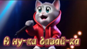 А ну-ка давай-ка. Котики поют крутой рэп