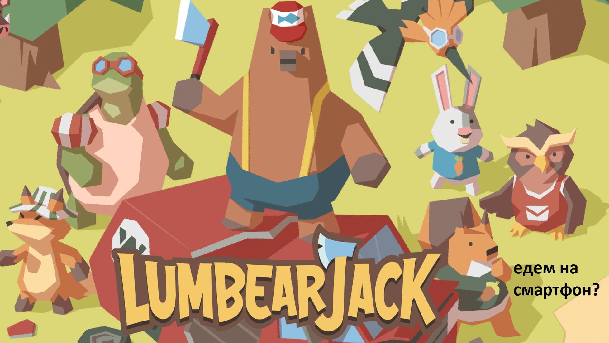 А ведь я не играл... LumbearJack