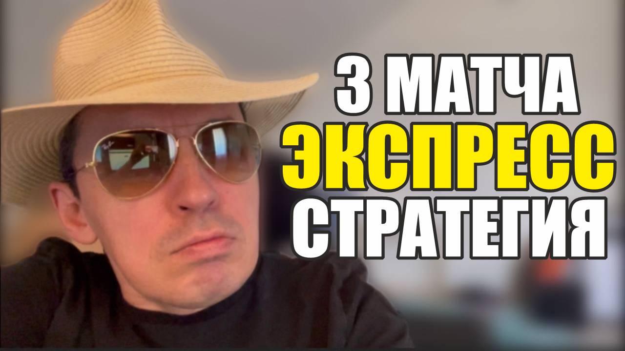 Прогнозы на футбол Есть отличный матч.Экспресс на футбол 19.08 Стратегия на футбол. смотреть онлайн