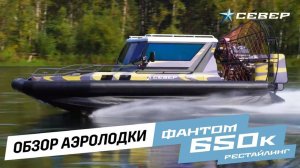 Аэролодка Фантом 650К обзор/ Аэролодки и Вездеходы Север