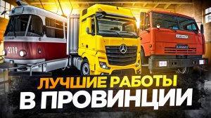 ТОП 5 ЛУЧШИХ РАБОТ НА МТА ПРОВИНЦИИ 2025! – MTA PROVINCE