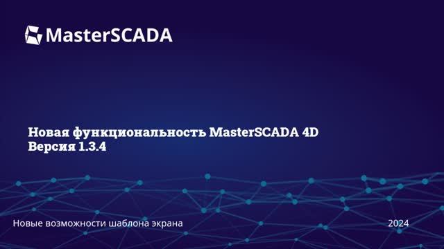 MasterSCADA 1.3.4. Узел Шаблон экрана . смотреть онлайн
