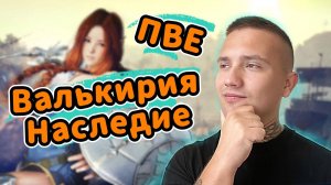 Гайд 👉 Валькирия Наследие ▶️ Black Desert | BDO - ПВЕ