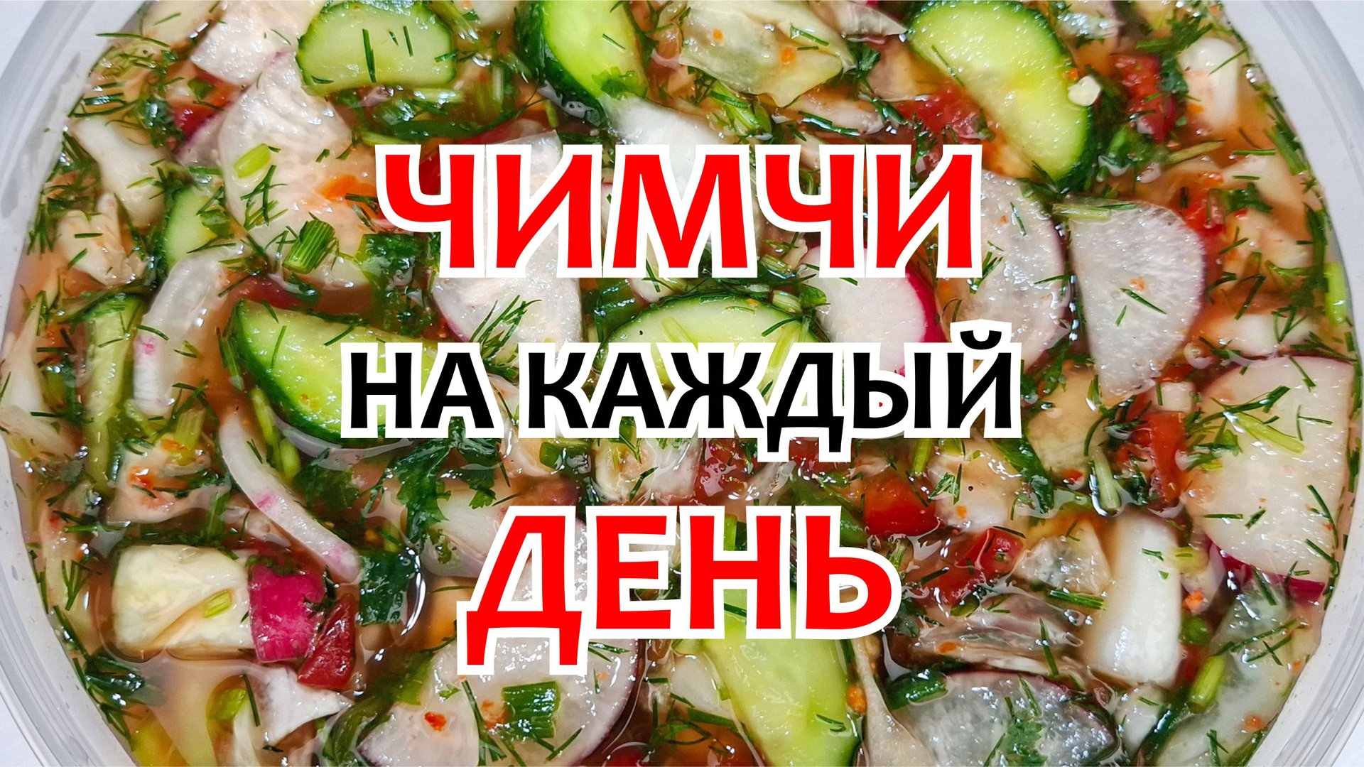ЧИМЧИ - НА КАЖДЫЙ ДЕНЬ! Самый Простой Рецепт ВКУСНОГО ЧИМЧИ из доступных ингредиентов! смотреть онлайн