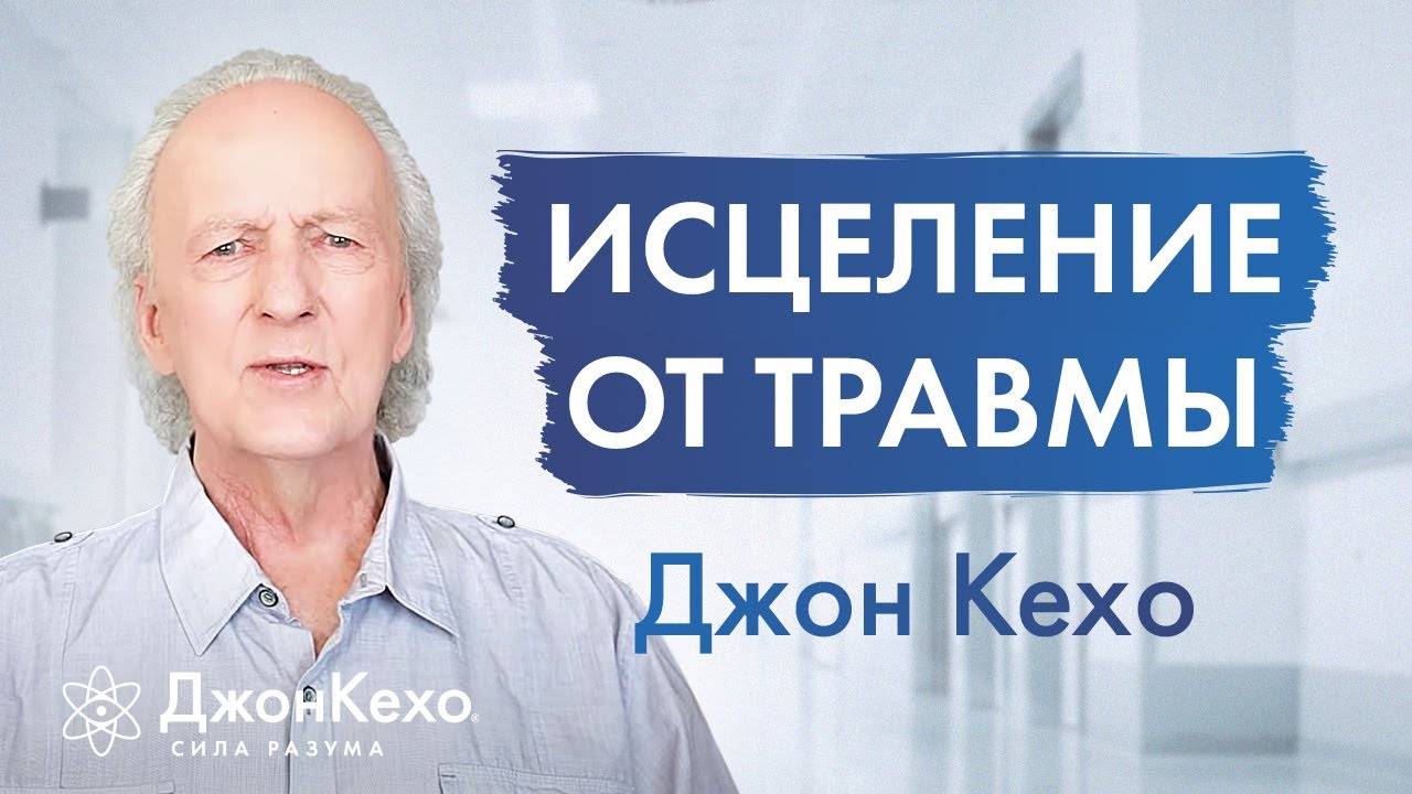 Как ИСЦЕЛИТЬСЯ ОТ ТРАВМ прошлого и начать новую жизнь ✧ Джон Кехо смотреть онлайн