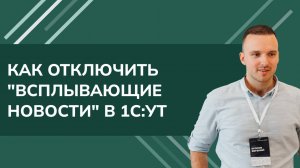 Как отключить "всплывающие новости" в 1С УТ (2024)