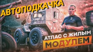 Авто-подкачка и жилой кунг. Обновили вездеход АТЛАС