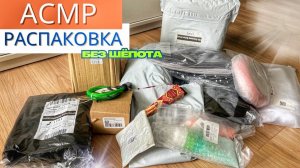 АСМР РАСПАКОВКА КУЧИ ЗАКАЗОВ без шёпота. ASMR #ozon #wb #fixprice