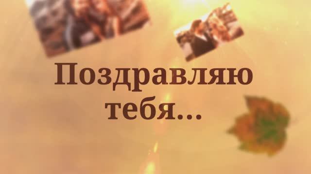 С Днём рождения, Любимый! (011 Осень. Ты — моя судьба). смотреть онлайн