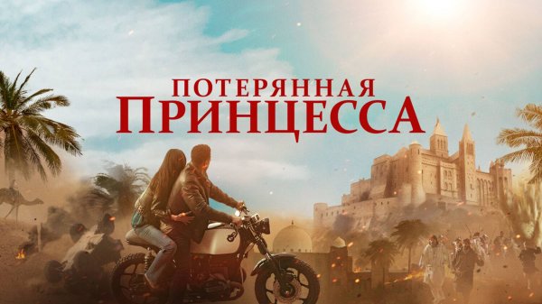 Потерянная принцесса |The Lost Princess| русский трейлер, 2025