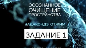 📹 СТУПЕНЬ 1/ЗАДАНИЕ 1 [ОТЖ  Ады Кондэ] →