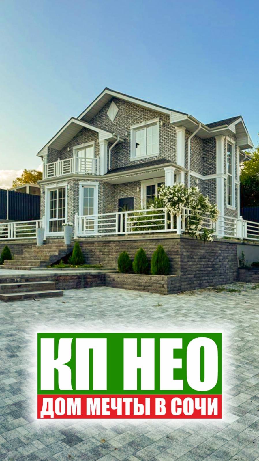 Коттеджный поселок "НЕО" – твой идеальный дом в Сочи! смотреть онлайн