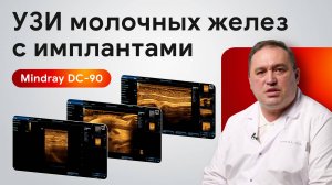 Мастер-класс по УЗИ молочных желез с имплантами