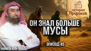 История Пророков #45: История Мусы и аль-Хидра | Шейх Набиль аль-Авады