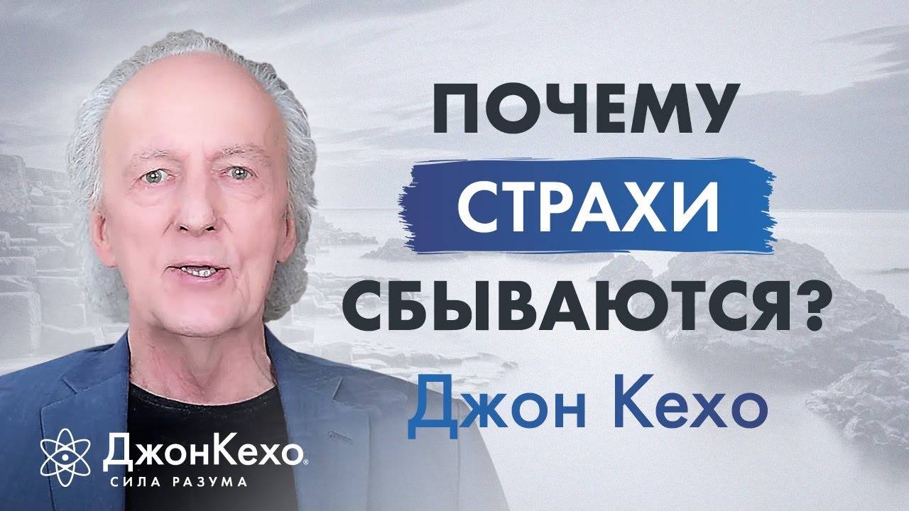 Джон Кехо: Почему сбываются страхи вместо желаний? смотреть онлайн