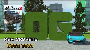 «📥 Как Скачивать Бета-Тест Нового Обновления Симулятора Автомобиля 2 -