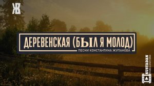 БЫЛ Я МОЛОД или ДЕРЕВЕНСКАЯ - застольная песня о любви к деревне. Константин Жупанов
