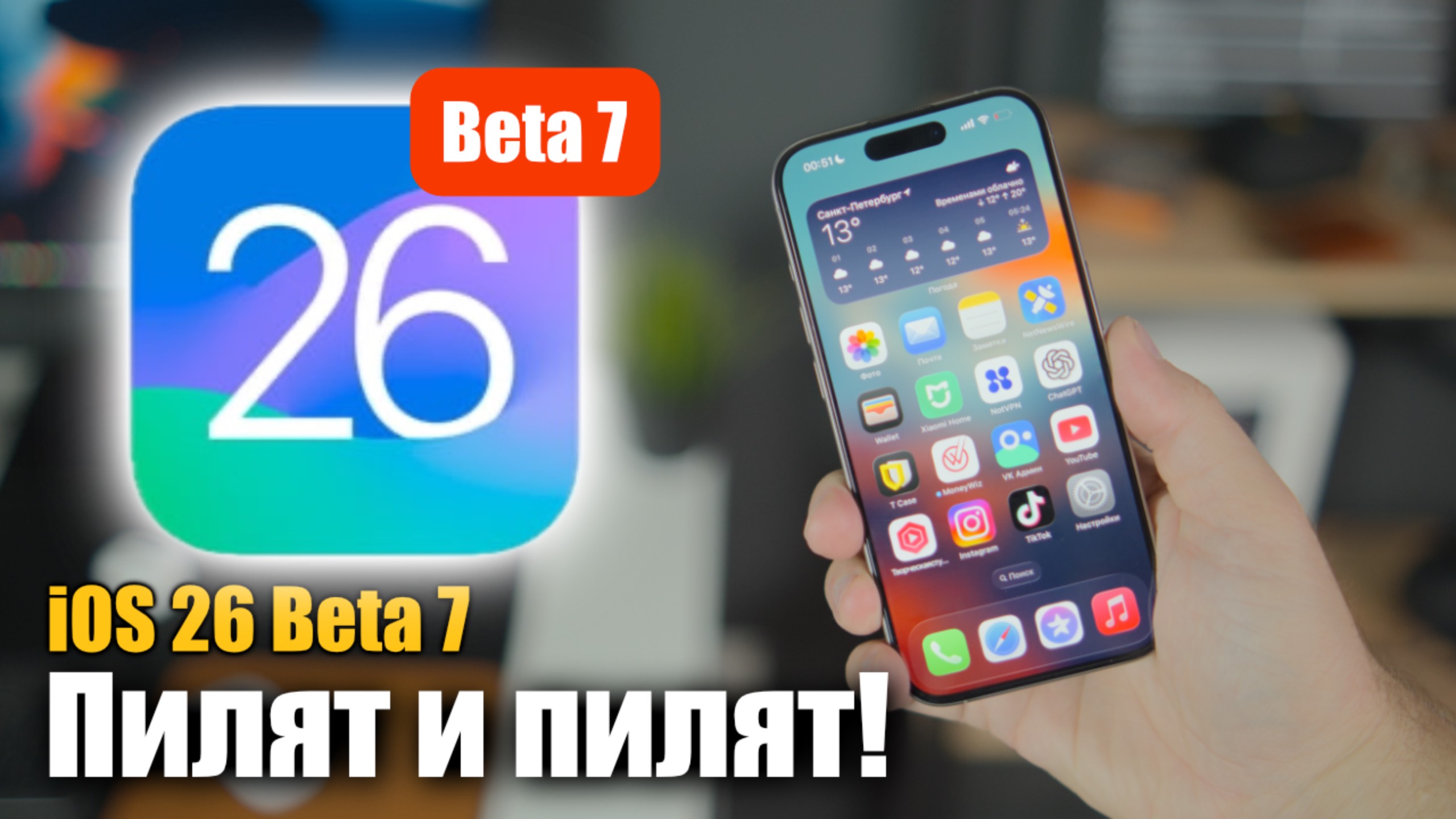 iOS 26 Beta 7 — последние штрихи перед релизом? смотреть онлайн