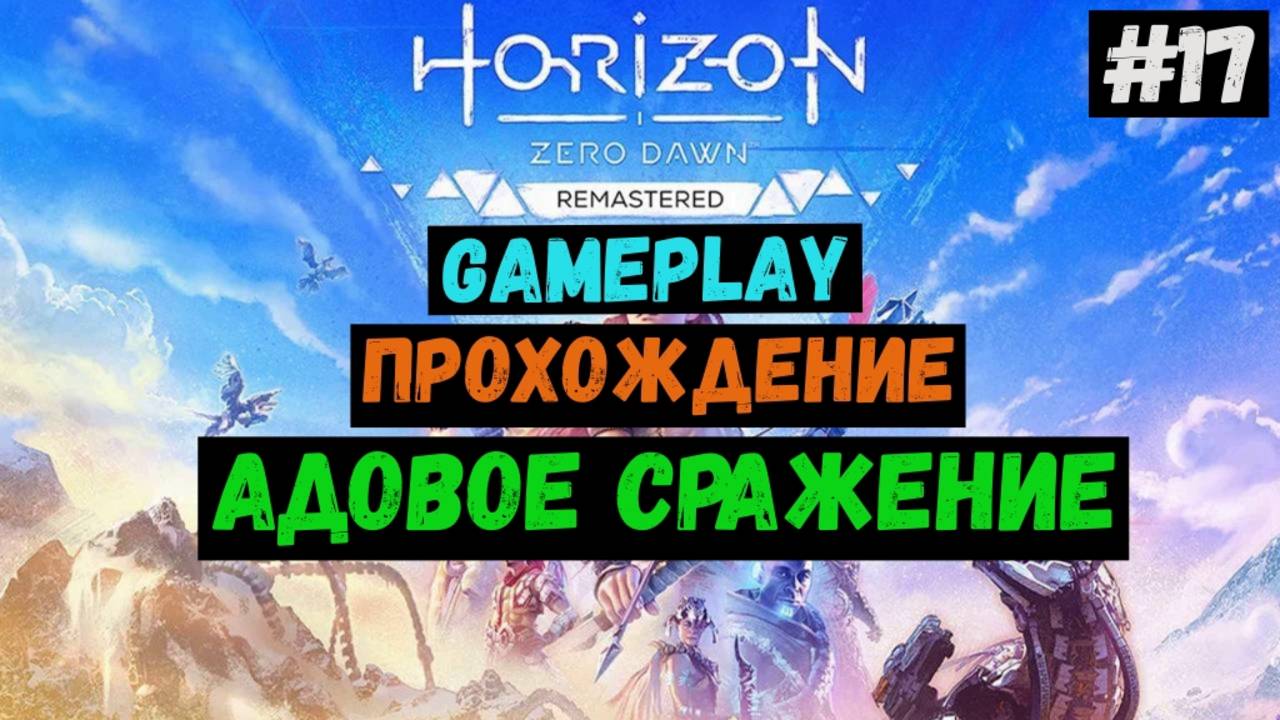 Адовое сражение / Horizon Zero Dawn Remastered / Прохождение / Летсплей / Gameplay / #17 смотреть онлайн