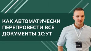 Как автоматически перепровести все документы 1С УТ (2024)