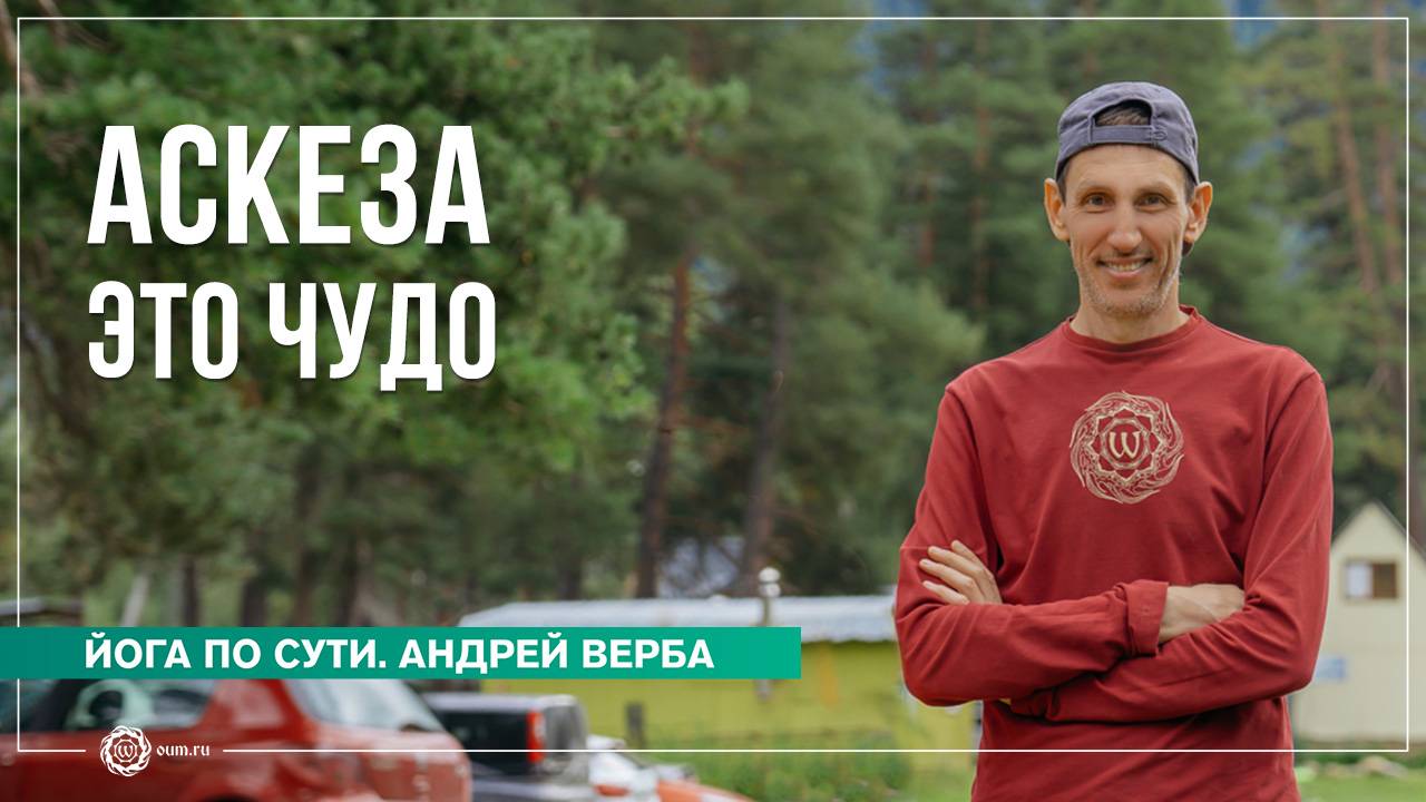 Аскезы — это чудо! Ответы на вопросы, часть 2. Андрей Верба смотреть онлайн