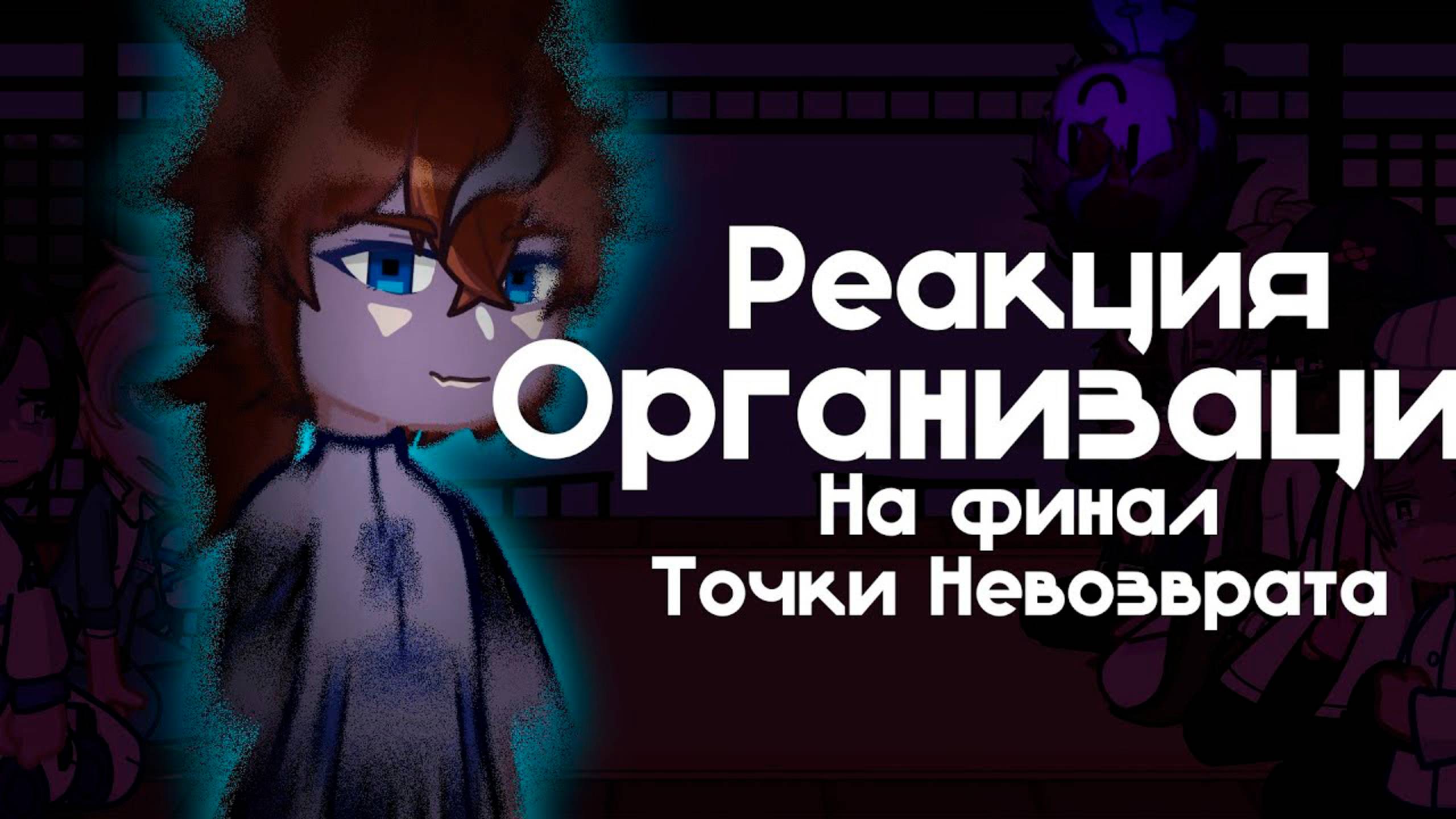 РЕАКЦИЯ ОРГАНИЗАЦИИ НА ФИНАЛ ТОЧКИ НЕВОЗВРАТА (101 серия ТН) | ГАЧА ЛАЙФ | ГАЧА КЛУБ смотреть онлайн
