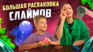 БОЛЬШАЯ РАСПАКОВКА СЛАЙМОВ | Бешеная семейка в рубрике «Детские делишки»