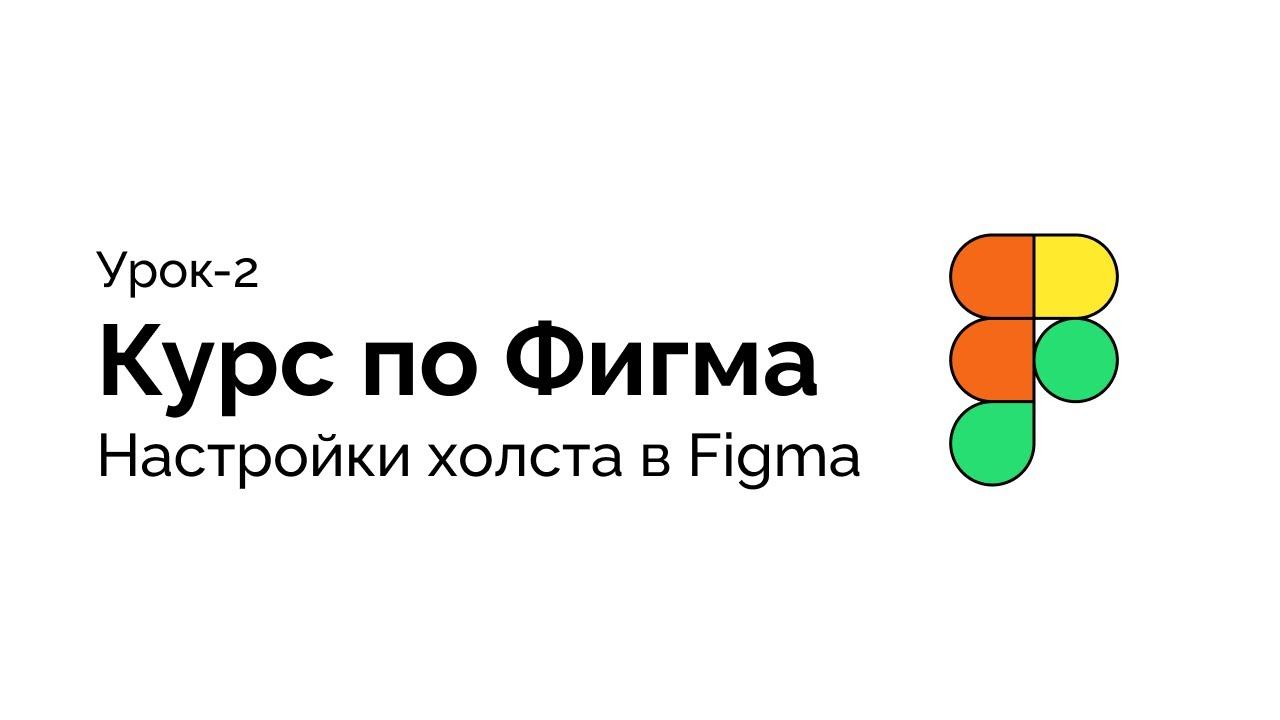 Урок-2 Настройки холста Figma смотреть онлайн