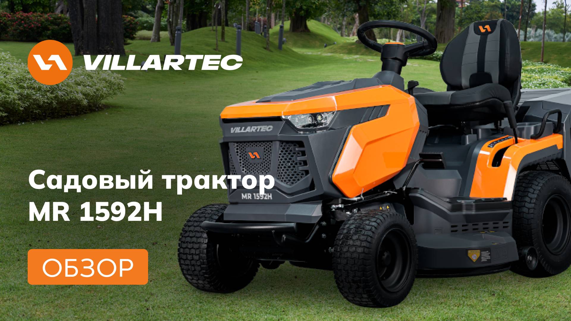 Садовый трактор VILLARTEC MR 1592H: Умный, мощный и безопасный! Датчики, трансмиссия, комфорт/ смотреть онлайн