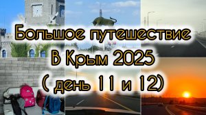 Большое путешествие в Крым 2025 / День 11 и 12/ Крымский мост / Дорога домой/ Яндекс путешествия