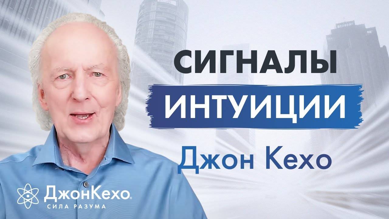 Джон Кехо: В каких случаях прислушиваться к интуиции? Сигналы интуиции смотреть онлайн