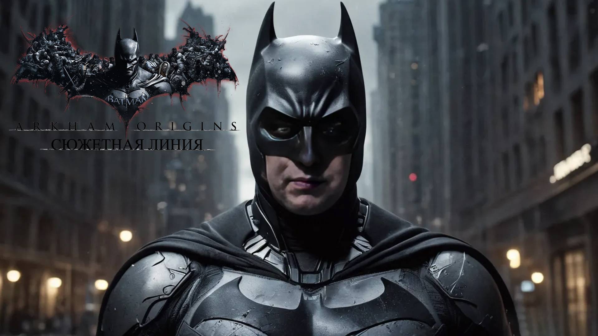 ГДЕ ЧЕРНАЯ МАСКА? - Batman: Arkham Origins #1