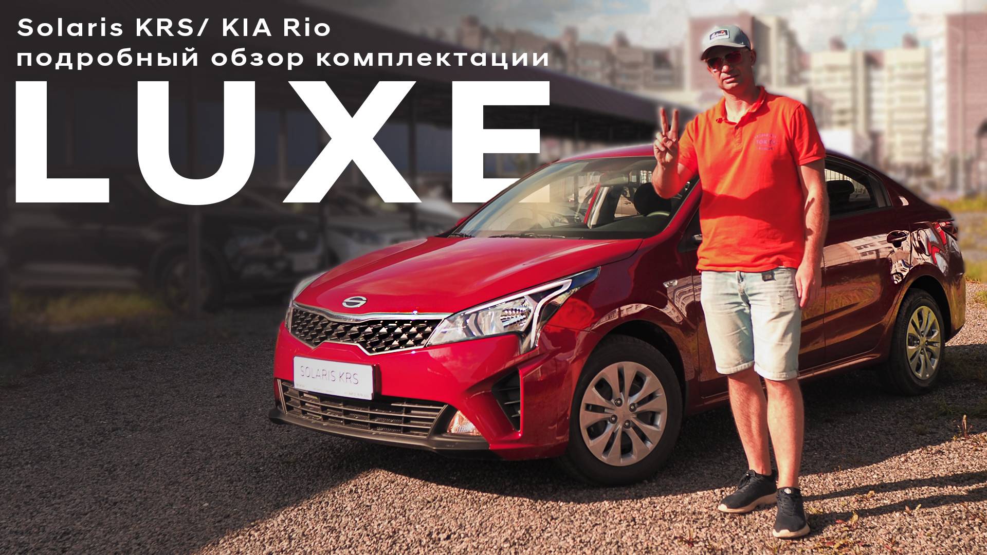 Kia Rio (Solaris KRS)/ 2-я комплектация/ подробный обзор комплектации Luxe av смотреть онлайн