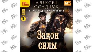 Последняя жизнь. Закон силы ( Алексей Осадчук). Читает Влад Римский (демо)