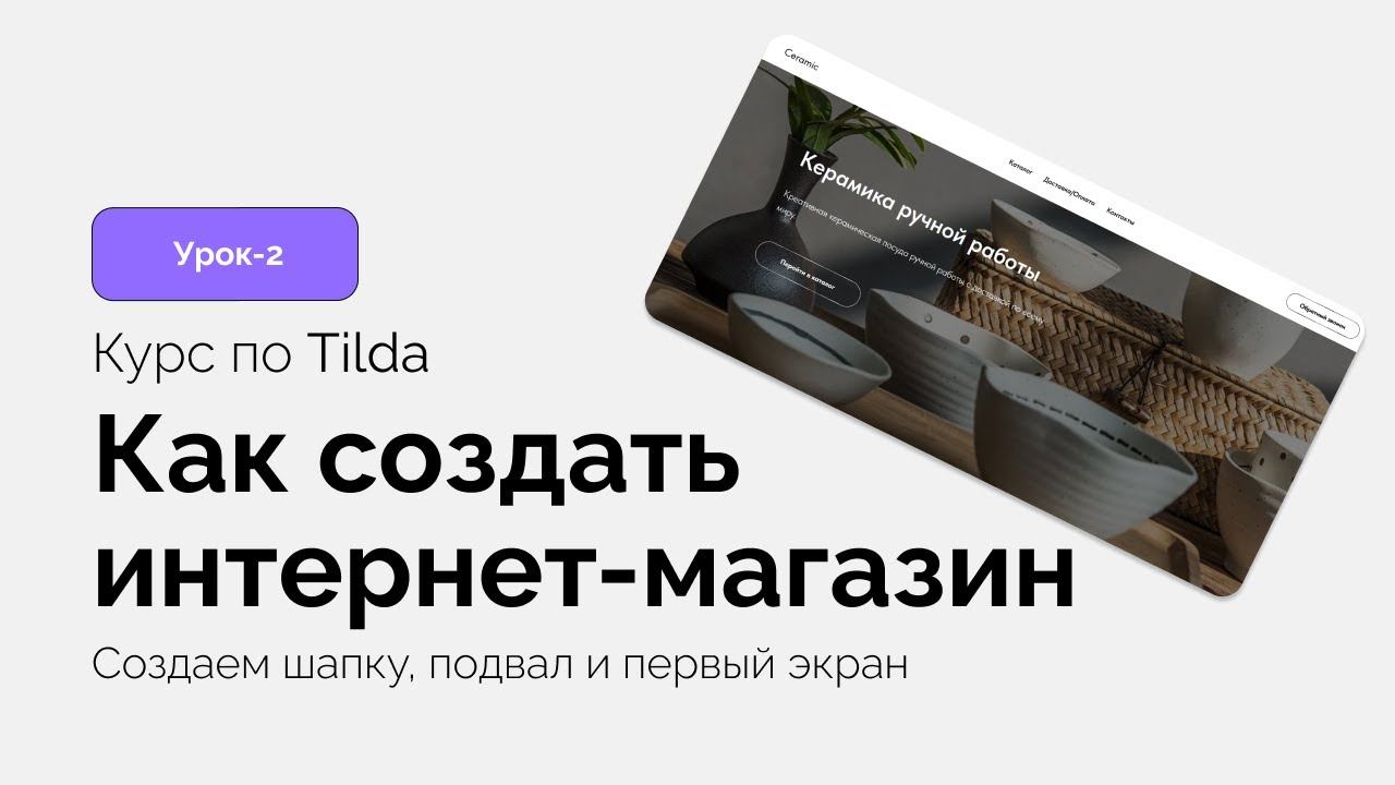 Шапка и подвал в магазине Тильда, курс урок 2 смотреть онлайн