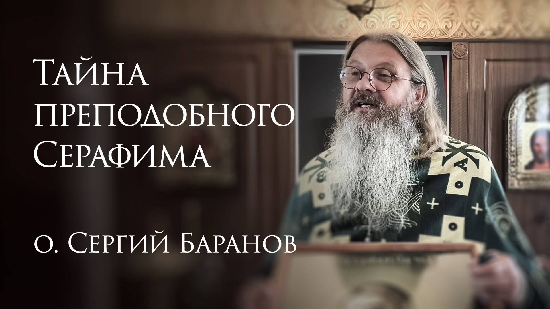 31.07.2025. Тайна преподобного Серафима #протоиерейСергийБаранов смотреть онлайн