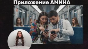 Как скачать и пользоваться приложением Амина для мигрантов: полный гайд к 1 сентября 2025 года