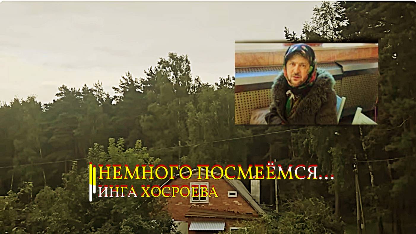 НЕМНОГО ПОСМЕЁМСЯ...ИНГА ХОСРОЕВА смотреть онлайн