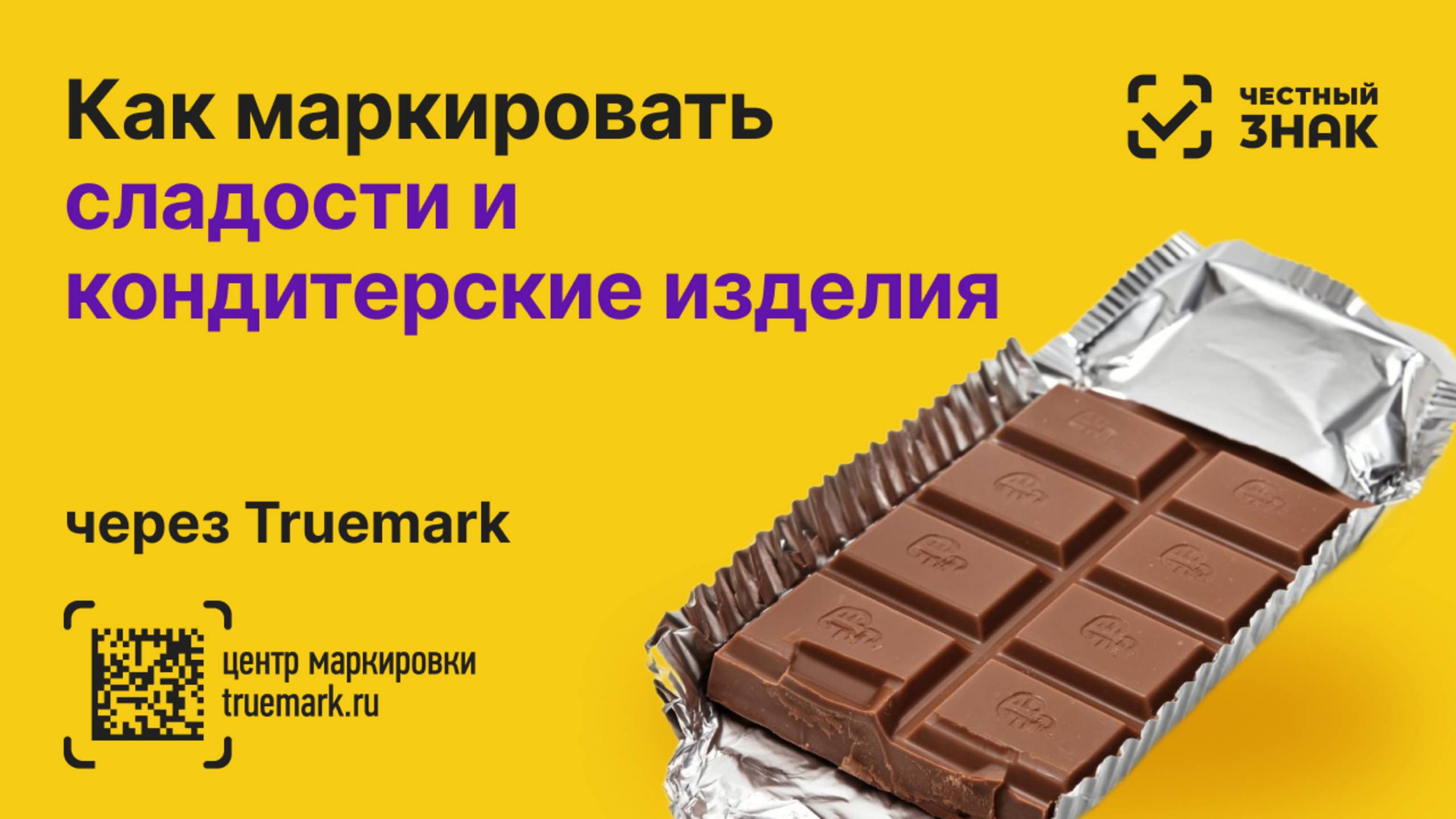 🍬 Как пройти маркировку сладостей и кондитерских изделий в «Честном ЗНАКе»? смотреть онлайн