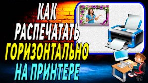 Как Распечатать на Принтере Горизонтально