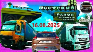 РЕГИСТРАТОР КУРГАН 16.08.2025 ДОРОГА В ИСЕТСКОЕ И ОБРАТНО ГЕРЦЕНА ГАГАРИНА ГАРАЖ