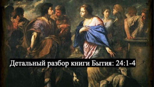 Детальный разбор книга Бытия, Глава 24, стихи 1- 4. смотреть онлайн