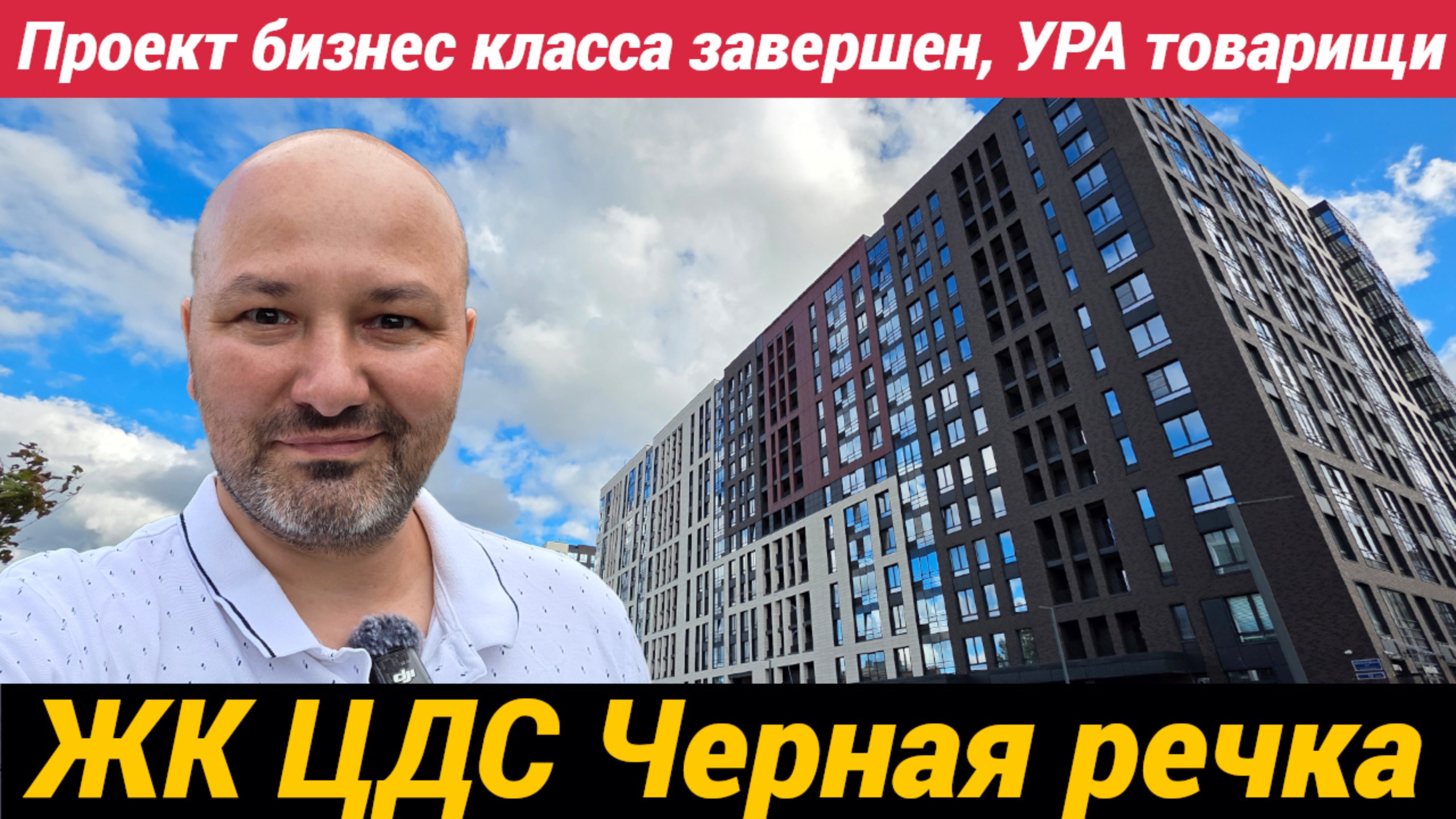 Проект бизнес класса ЖК ЦДС Черная речка завершен. УРА товарищи смотреть онлайн