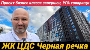 Проект бизнес класса ЖК ЦДС Черная речка завершен. УРА товарищи